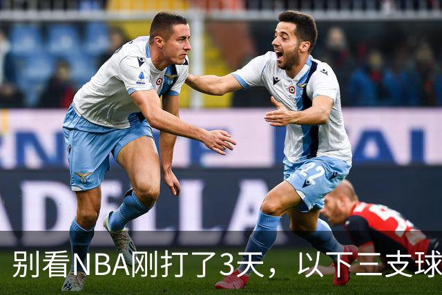 别看NBA刚打了3天，以下三支球队，已经告别了总冠军