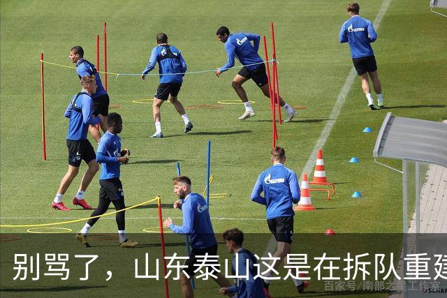 别骂了，山东泰山这是在拆队重建：克雷桑会走，93一代坐替补，就看这五个孩子