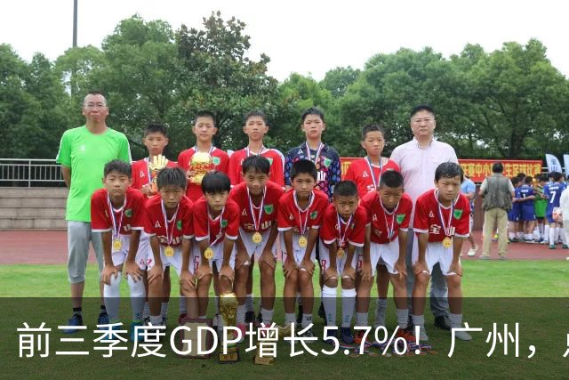 前三季度GDP增长5.7%！广州，点名肯定这三个区！