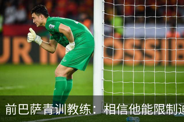 前巴萨青训教练：相信他能限制迪奥曼德 他用努力弥补了天赋不足