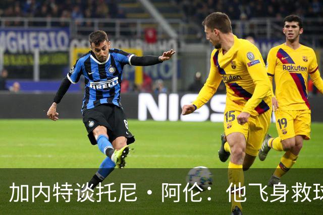 加内特谈托尼·阿伦：他飞身救球那下，我为他骄傲