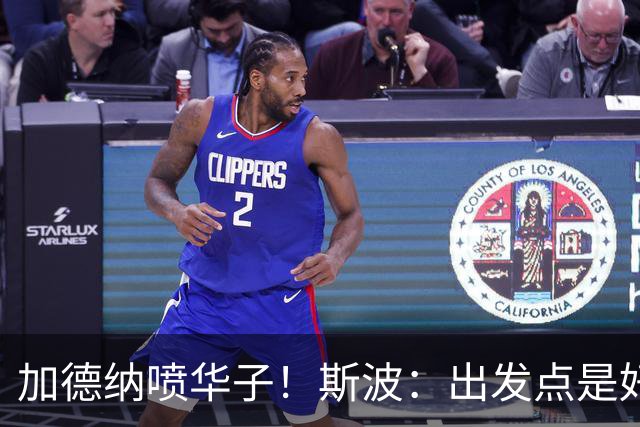 加德纳喷华子！斯波：出发点是好的&想注入活力 但要讲究方式分寸