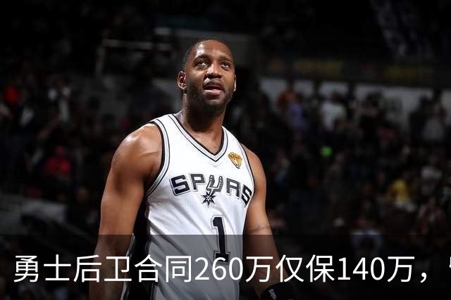 勇士后卫合同260万仅保140万，留队靠季前赛
