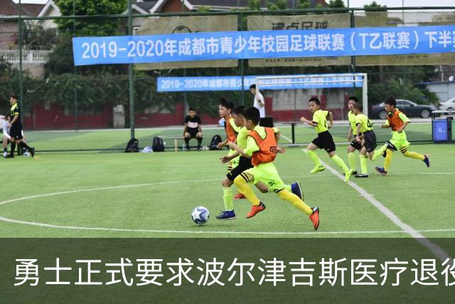 勇士正式要求波尔津吉斯医疗退役！向NBA提交证据，拒绝支付工资