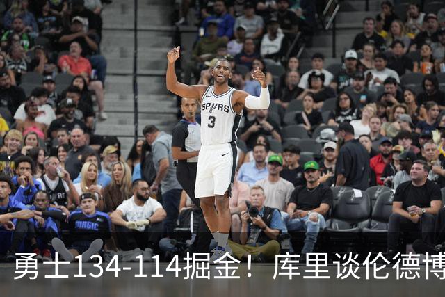勇士134-114掘金！库里谈伦德博格直言不讳，格林满意一点，波杰也该夸