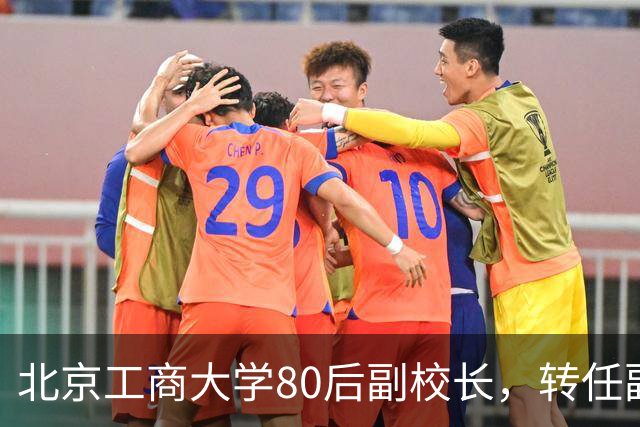 北京工商大学80后副校长，转任副区长，教数学的博导跨界了