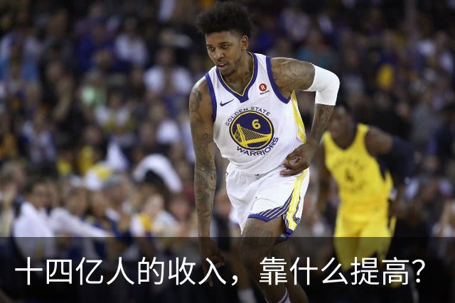 十四亿人的收入，靠什么提高？