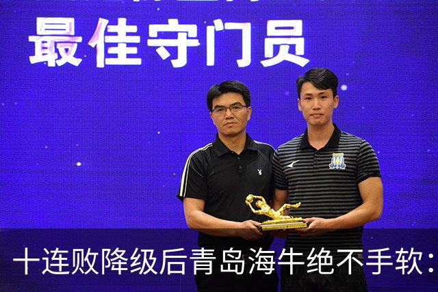 十连败降级后青岛海牛绝不手软：顶薪老将全放走，多名20岁小将顶大梁只为活下去