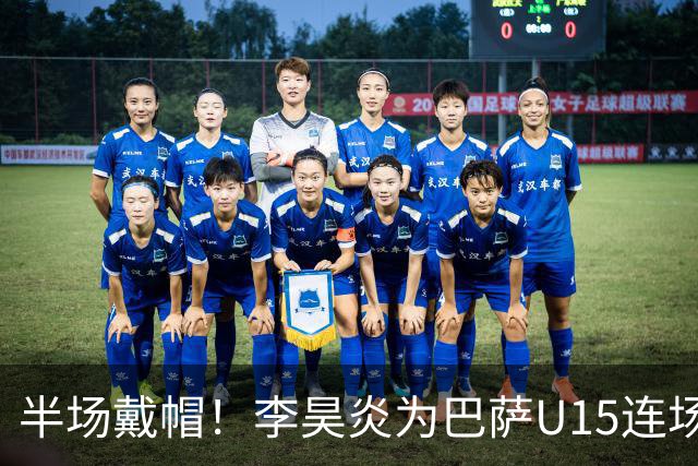 半场戴帽！李昊炎为巴萨U15连场入4球 喜提西媒盛赞