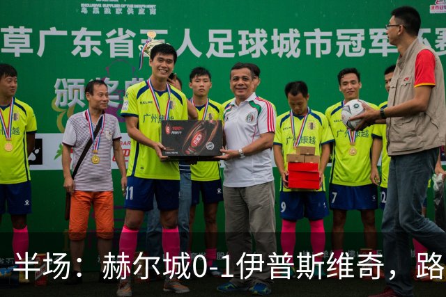 半场：赫尔城0-1伊普斯维奇，路易斯破门