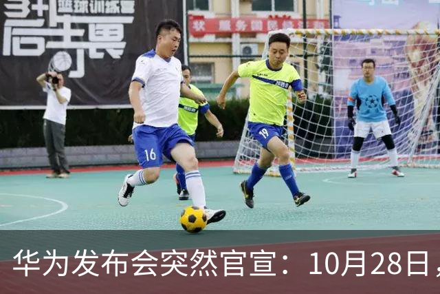 华为发布会突然官宣：10月28日，发布多款新品