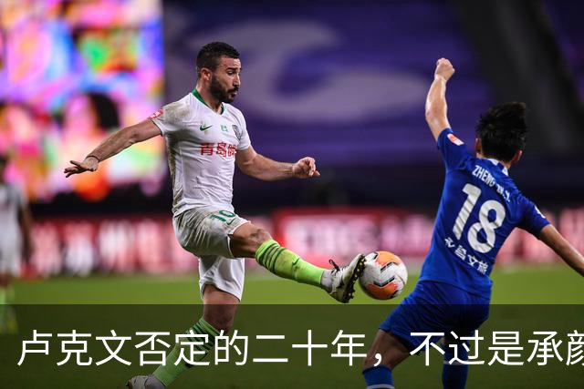 卢克文否定的二十年，不过是承颜揣摩的表演！