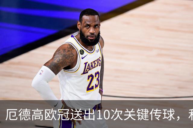 厄德高欧冠送出10次关键传球，和恩佐、齐米卡斯并列英超球员最多