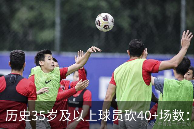 历史35岁及以上球员砍40+场数：库里&詹姆斯15次并列第1 乔丹第3