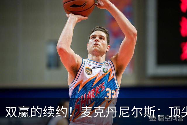 双赢的续约！麦克丹尼尔斯：顶尖防守+高效进攻配角！依旧有潜力的精英前锋！