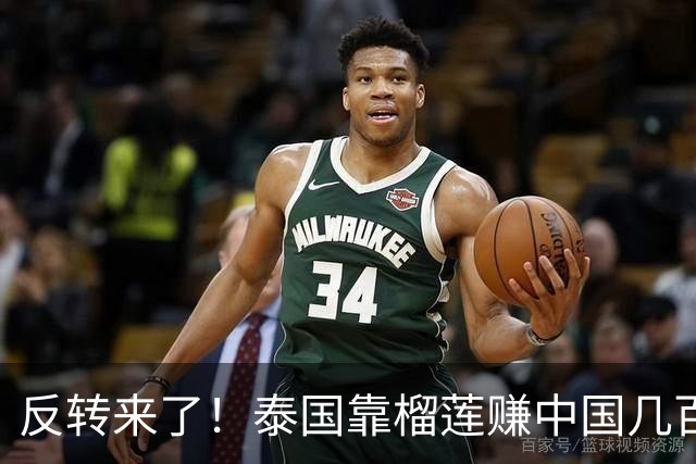 反转来了！泰国靠榴莲赚中国几百亿，却开始嫌中国水果便宜
