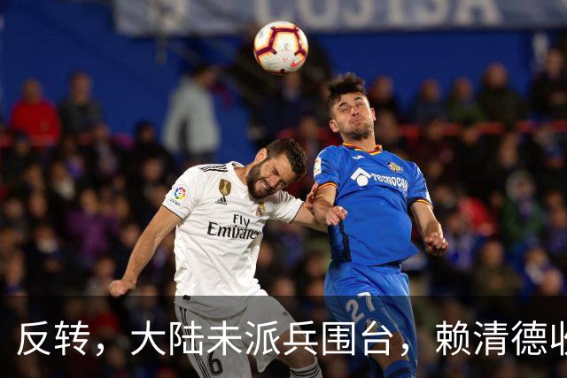 反转，大陆未派兵围台，赖清德收到密报，收台最佳方案浮出水面
