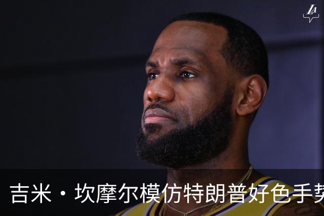 吉米·坎摩尔模仿特朗普"好色"手势：我自己都嫌恶心