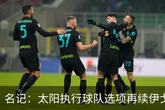 名记：太阳执行球队选项再续伊戈达罗为明智之举 250万堪称白菜价