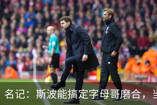 名记：斯波能搞定字母哥磨合，当年詹姆斯也用了时间