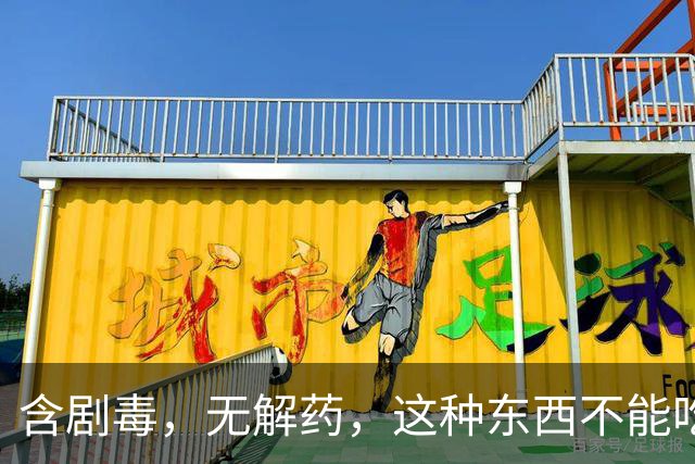 含剧毒，无解药，这种东西不能吃，加热120也晚了，已有人中招