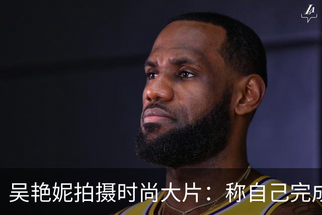 吴艳妮拍摄时尚大片：称自己完成了救赎，1092天等待实在太难