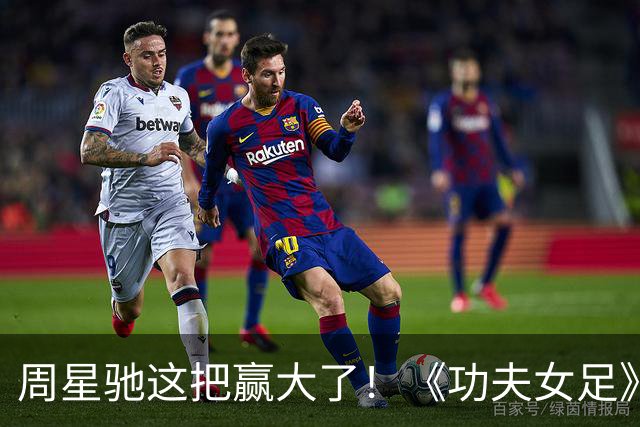 周星驰这把赢大了！《功夫女足》狂揽7.73亿，新加坡首秀打脸