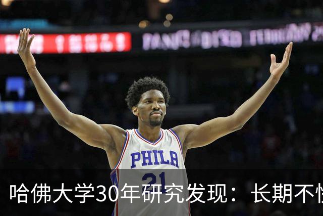哈佛大学30年研究发现：长期不快乐的人，请立即去做这三件事