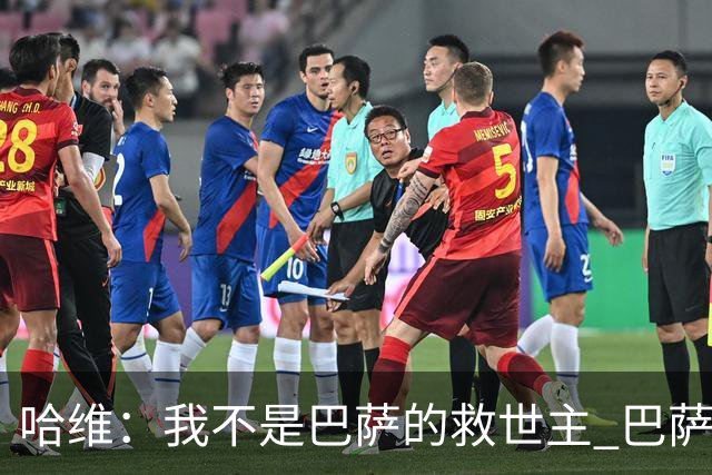 哈维：我不是巴萨的救世主 巴萨必须奉行集体精神