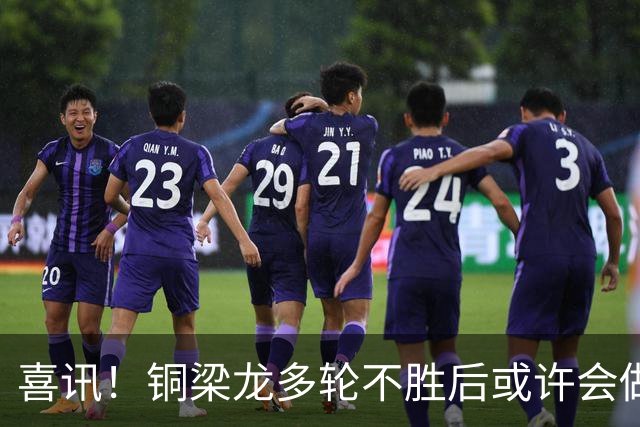 喜讯！铜梁龙多轮不胜后或许会做出重要决定，可能跟核心完成续约