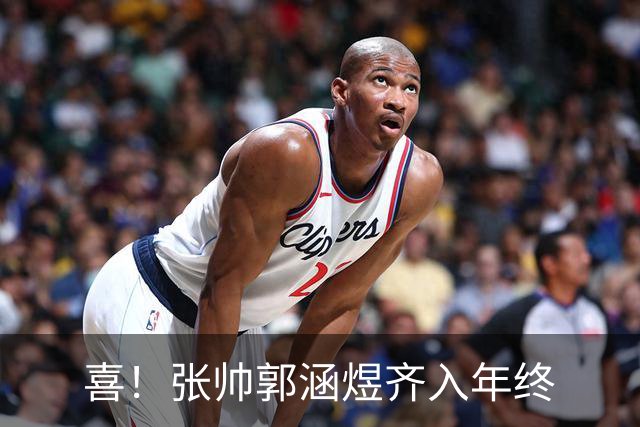 喜！张帅郭涵煜齐入年终