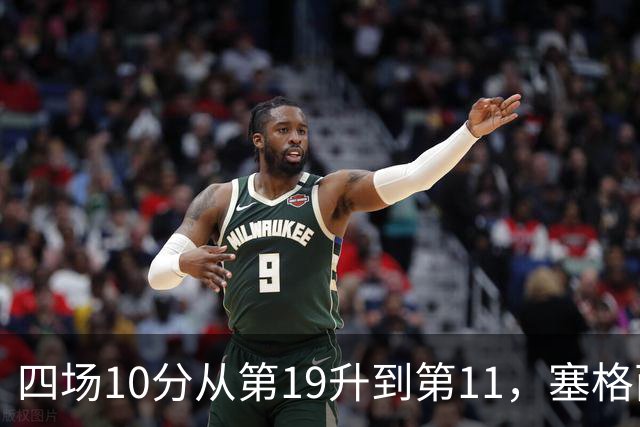 四场10分从第19升到第11，塞格西奇：没理由不冲附加赛