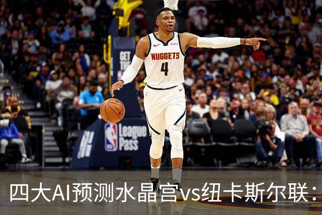 四大AI预测水晶宫vs纽卡斯尔联：两家看好客胜，两家倾向平局