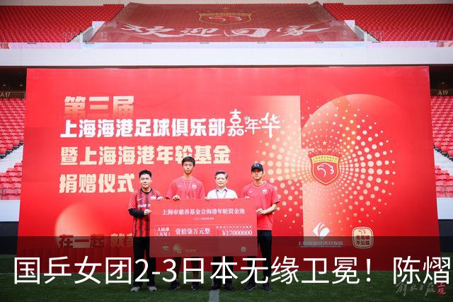 国乒女团2-3日本无缘卫冕！陈熠连丢2分成第一罪人 教练组布阵明显失误
