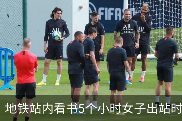 地铁站内看书5个小时女子出站时被扣15元，官方回应：设有270分钟乘车时限，超时须补交最高票价