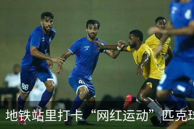 地铁站里打卡“网红运动”匹克球，广州街坊：便利又舒适，好嘢！