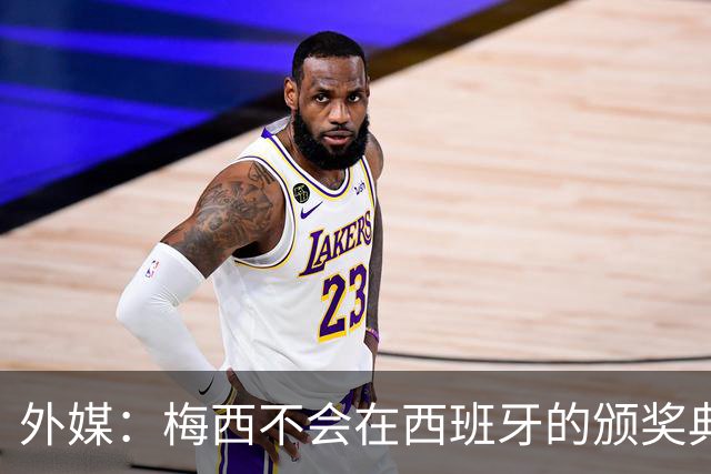 外媒：梅西不会在西班牙的颁奖典礼上发表演讲