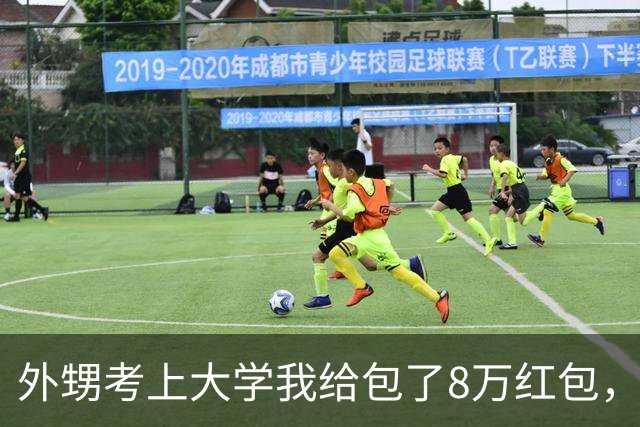 外甥考上大学我给包了8万红包，去银行转账时，柜员趴在窗口小声提醒我：阿姨，他名下早背着几十万债务