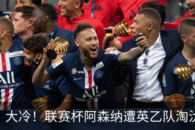 大冷！联赛杯阿森纳遭英乙队淘汰 吉马良斯失点道曼染红点球大战出局