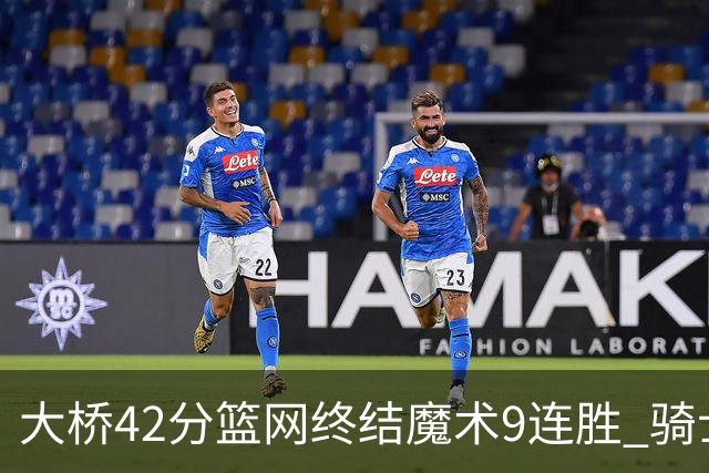 大桥42分篮网终结魔术9连胜 骑士送活塞17连败