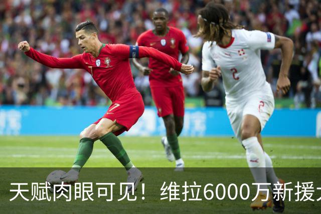 天赋肉眼可见！维拉6000万新援大爆发 近4场独造5球