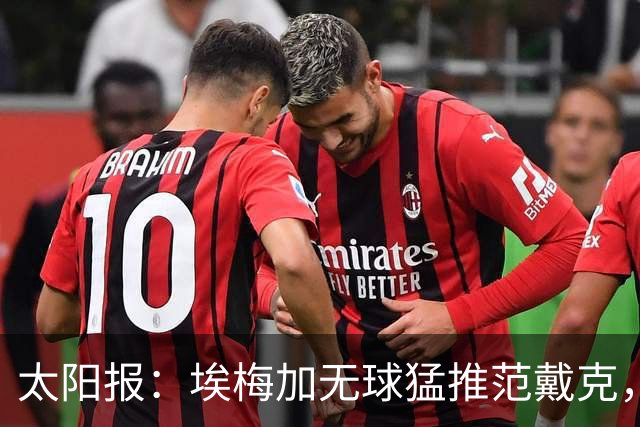 太阳报：埃梅加无球猛推范戴克，球迷齐呼该直红