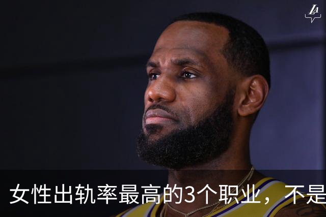 女性出轨率最高的3个职业，不是人品差，是环境造就弱点