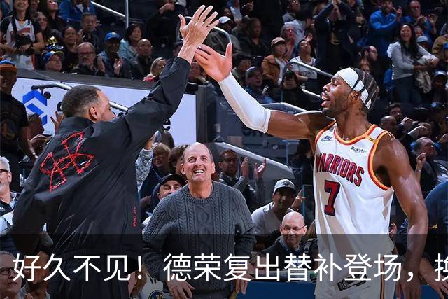 好久不见！德荣复出替补登场，换下费尔明