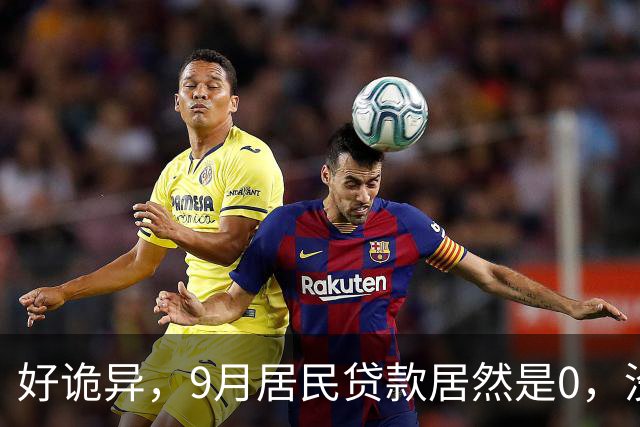 好诡异，9月居民贷款居然是0，没人贷款了吗？