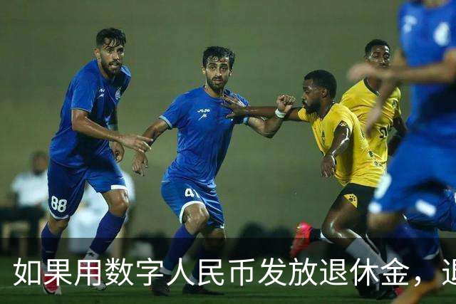 如果用数字人民币发放退休金，退休老人怎么办？