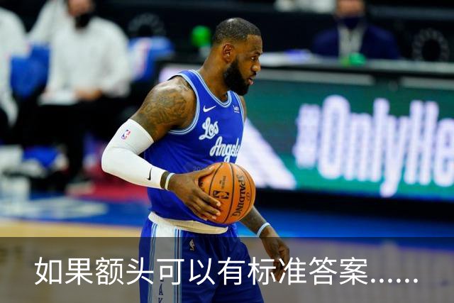 如果额头可以有标准答案......