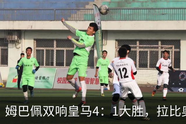 姆巴佩双响皇马4：1大胜，拉比奥传射米兰3：2险胜！一夜三场5：2！