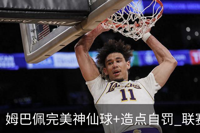 姆巴佩完美神仙球+造点自罚 联赛256球法国历史第二