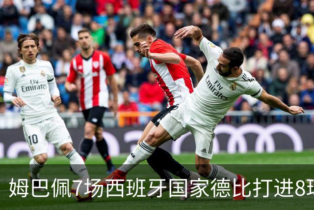 姆巴佩7场西班牙国家德比打进8球，追平历史最快纪录